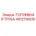 4812116836 ТОПЛИВНАЯ ТРУБА Epiroc