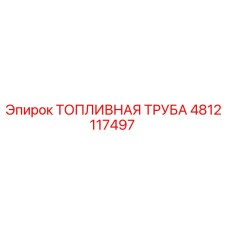 4812117497 ТОПЛИВНАЯ ТРУБА Epiroc