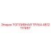 4812117497 ТОПЛИВНАЯ ТРУБА Epiroc