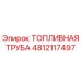 4812117497 ТОПЛИВНАЯ ТРУБА Epiroc