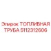 Топливная труба 5112312606 Epiroc - высокотехнологичный компонент топливной системы
