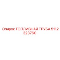 5112323760 ТОПЛИВНАЯ ТРУБА Epiroc