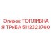 Топливная труба Epiroc 5112323760 из нержавеющей стали