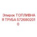 Топливная труба высокого давления 5726802010 Epiroc с конусными соединениями