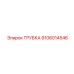 9106014546 ТРУБКА Epiroc