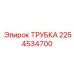 Трубка топливной магистрали артикул 2254534700