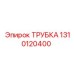 1310120400 ТРУБКА Epiroc