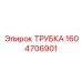 1604706901 ТРУБКА Epiroc