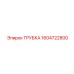 Трубка для топливной системы артикул 1604722800