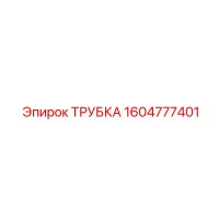 1604777401 Трубка Эпирок (Epiroc)