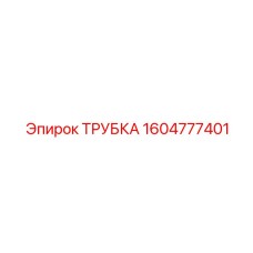 1604777401 Трубка Эпирок (Epiroc)