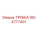 1604777401 Трубка Эпирок (Epiroc)