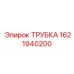 Трубка для топливной системы арт. 1621940200