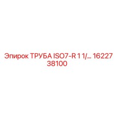 1622738100 ТРУБА ISO7-R 1 1/... Epiroc
