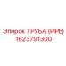 1623791300 ТРУБА (PIPE) Epiroc