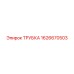 1626670503 ТРУБКА Эпирок