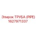 1627971337 ТРУБА (PIPE) Epiroc
