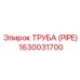 Труба для топливной системы Epiroc 1630031700