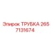 Термостойкая топливная трубка Epiroc 2657131674 для дизельных систем