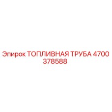 4700378588 ТОПЛИВНАЯ ТРУБА Epiroc