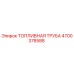 Оригинальная топливная труба Epiroc артикул 4700378588