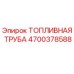 Оригинальная топливная труба Epiroc артикул 4700378588