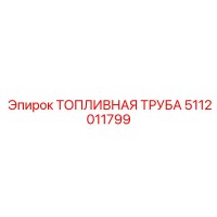 5112011799 Топливная труба Epiroc
