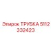 Оригинальная топливная магистраль Epiroc 5112332423