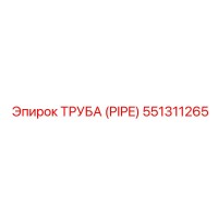 551311265 ТРУБА (PIPE) Epiroc