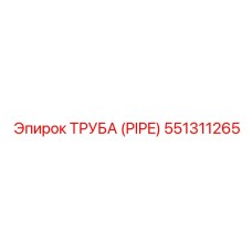 551311265 ТРУБА (PIPE) Epiroc