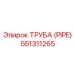 551311265 ТРУБА (PIPE) Epiroc
