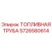 Оригинальная топливная труба Epiroc артикул 5726580614