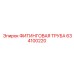 634100220 ФИТИНГОВАЯ ТРУБА Epiroc