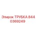 Трубка для топливной системы Epiroc 8440369249