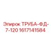 Труба-ФД-7-120 1617141584 Эпирок | Топливная магистраль Epiroc