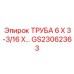 Топливная магистраль Epiroc GS23062363 размером 6x3-3/16 дюйма