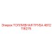 4812118275 ТОПЛИВНАЯ ТРУБА Epiroc