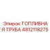 4812118275 ТОПЛИВНАЯ ТРУБА Epiroc