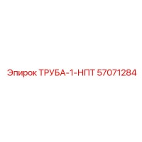 57071284 ТРУБА-1-НПТ Epiroc