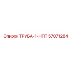 57071284 ТРУБА-1-НПТ Epiroc