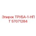 57071284 ТРУБА-1-НПТ Epiroc