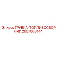 2657066144 ТРУБКА-ТОПЛИВОСБОРНИК Epiroc