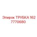 1627770680 ТРУБКА Epiroc