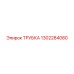 1302284080 Трубка Epiroc
