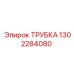 1302284080 Трубка Epiroc