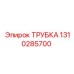 1310285700 ТРУБКА Epiroc