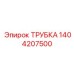 1404207500 ТРУБКА Epiroc