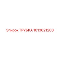 1613021200 ТРУБКА Epiroc