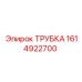 1614922700 ТРУБКА Epiroc