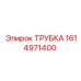 1614971400 ТРУБКА Epiroc